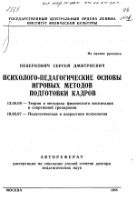 Автореферат по педагогике на тему «Психолого-педагогические основы игровых методов подготовки кадров», специальность ВАК РФ 13.00.04 - Теория и методика физического воспитания, спортивной тренировки, оздоровительной и адаптивной физической культуры