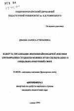 Автореферат по педагогике на тему «Отбор и организация лингвострановедческой лексики для обучения студентов языковых вузов общению в социально-бытовой сфере», специальность ВАК РФ 13.00.02 - Теория и методика обучения и воспитания (по областям и уровням образования)