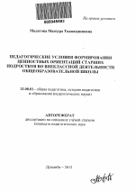 Автореферат по педагогике на тему «Педагогические условия формирования ценностных ориентаций старших подростков во внеклассной деятельности общеобразовательной школы», специальность ВАК РФ 13.00.01 - Общая педагогика, история педагогики и образования