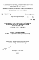 Автореферат по педагогике на тему «Подготовка будущих учителей физики в университете к формированию познавательной активности учащихся», специальность ВАК РФ 13.00.01 - Общая педагогика, история педагогики и образования