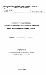 Автореферат по педагогике на тему «Сравнительный анализ эффективности способовподготовки дошкольника к письму», специальность ВАК РФ 13.00.01 - Общая педагогика, история педагогики и образования