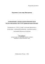 Автореферат по педагогике на тему «Повышение специальной физической подготовленности сотрудников рыбоохраны», специальность ВАК РФ 13.00.04 - Теория и методика физического воспитания, спортивной тренировки, оздоровительной и адаптивной физической культуры