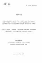 Автореферат по педагогике на тему «Оценка состава тела и функциональной асимметрии дзюдоистов высшей квалификации Республики Корея», специальность ВАК РФ 13.00.04 - Теория и методика физического воспитания, спортивной тренировки, оздоровительной и адаптивной физической культуры