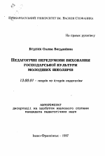 Автореферат по педагогике на тему «Педагогические предпосылки воспитаниа хозяйственнойкультуры младших школьников.», специальность ВАК РФ 13.00.01 - Общая педагогика, история педагогики и образования