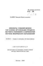 Автореферат по педагогике на тему «Элементы учебной физики как основа организации процесса научного познания в современной системе физического образования», специальность ВАК РФ 13.00.02 - Теория и методика обучения и воспитания (по областям и уровням образования)