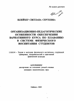 Автореферат по педагогике на тему «Организационно-педагогические особенности обеспечения вариативного курса по плаванию в системе физического воспитания студентов», специальность ВАК РФ 13.00.04 - Теория и методика физического воспитания, спортивной тренировки, оздоровительной и адаптивной физической культуры