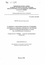 Автореферат по педагогике на тему «Развитие самостоятельности суждений старшеклассников в процессе изучения литературно-критических статей (на материале 9 класса)», специальность ВАК РФ 13.00.02 - Теория и методика обучения и воспитания (по областям и уровням образования)