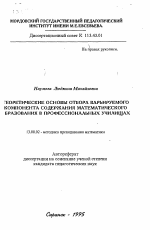 Автореферат по педагогике на тему «Теоретические основы отбора варьируемого компонента содержания математического образования в профессиональных училищах», специальность ВАК РФ 13.00.02 - Теория и методика обучения и воспитания (по областям и уровням образования)