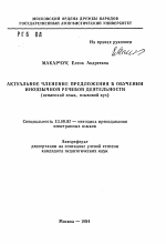 Автореферат по педагогике на тему «Актуальное членение предложений в обучении иноязычной речевой деятельности (испанский язык, языковой вуз)», специальность ВАК РФ 13.00.02 - Теория и методика обучения и воспитания (по областям и уровням образования)