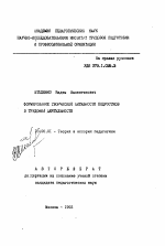 Автореферат по педагогике на тему «Формирование творческой активности подростков в трудовой деятельности», специальность ВАК РФ 13.00.01 - Общая педагогика, история педагогики и образования