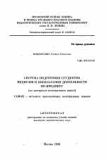 Автореферат по педагогике на тему «Система подготовки студентов педвузов к внеклассной деятельности по предмету», специальность ВАК РФ 13.00.02 - Теория и методика обучения и воспитания (по областям и уровням образования)