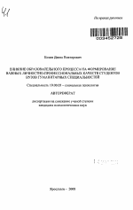 Автореферат по психологии на тему «Влияние образовательного процесса на формирование важных личностно-профессиональных качеств студентов вузов гуманитарных специальностей», специальность ВАК РФ 19.00.05 - Социальная психология