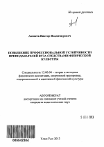 Автореферат по педагогике на тему «Повышение профессиональной устойчивости преподавателей вуза средствами физической культуры», специальность ВАК РФ 13.00.04 - Теория и методика физического воспитания, спортивной тренировки, оздоровительной и адаптивной физической культуры