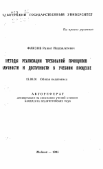 Автореферат по педагогике на тему «Методы реализации требований принципов научности и доступности в учебном процессе», специальность ВАК РФ 13.00.01 - Общая педагогика, история педагогики и образования