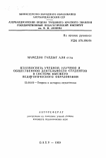 Автореферат по педагогике на тему «Взаимосвязь учебной, научной и общественной деятельности студентов в системе высшего педагогического образования», специальность ВАК РФ 13.00.01 - Общая педагогика, история педагогики и образования