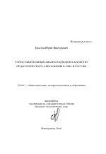 Автореферат по педагогике на тему «Сопоставительный анализ подходов к качеству педагогического образования в США и России», специальность ВАК РФ 13.00.01 - Общая педагогика, история педагогики и образования