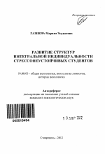 Автореферат по психологии на тему «Развитие структур интегральной индивидуальности стрессонеустойчивых студентов», специальность ВАК РФ 19.00.01 - Общая психология, психология личности, история психологии