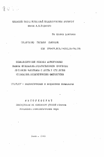 Автореферат по психологии на тему «Психологические условия формирования навыка музыкально-художественного прочтения песенного материала с листа у студентов музыкально-педагогических факультетов», специальность ВАК РФ 19.00.07 - Педагогическая психология