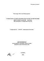 Автореферат по психологии на тему «Социально-психологическое конструирование интеллектуальной нормы», специальность ВАК РФ 19.00.05 - Социальная психология