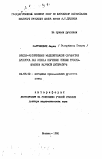 Автореферат по педагогике на тему «Лингво-когнитивное моделирование обработки дискурса как основа обучения чтению русскоязычной научной литературы», специальность ВАК РФ 13.00.02 - Теория и методика обучения и воспитания (по областям и уровням образования)