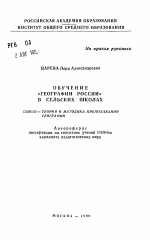 Автореферат по педагогике на тему «Обучение "Географии России" в сельских школах», специальность ВАК РФ 13.00.02 - Теория и методика обучения и воспитания (по областям и уровням образования)