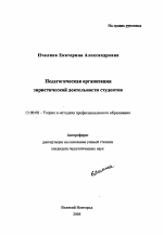 Автореферат по педагогике на тему «Педагогическая организация эвристической деятельности студентов», специальность ВАК РФ 13.00.08 - Теория и методика профессионального образования