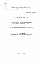 Автореферат по педагогике на тему «Преемственность в обучении творческим видам работ в школе и ВУЗе», специальность ВАК РФ 13.00.02 - Теория и методика обучения и воспитания (по областям и уровням образования)