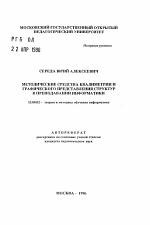 Автореферат по педагогике на тему «Методические средства квалиметрии и графического представления структурв преподавании информатики», специальность ВАК РФ 13.00.02 - Теория и методика обучения и воспитания (по областям и уровням образования)