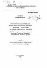 Автореферат по педагогике на тему «Физическое воспитание старшеклассниц сельских школ с использованием национальных танцевальных и игровых средств (на примере Чечено-Ингушской республики)», специальность ВАК РФ 13.00.04 - Теория и методика физического воспитания, спортивной тренировки, оздоровительной и адаптивной физической культуры