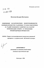 Автореферат по педагогике на тему «Модельные характеристики подготовленности пловцов-кролистов различных этапов подготовки и стадий полового развития как фактор оптимизации отбора и управления тренировочным процессом», специальность ВАК РФ 13.00.04 - Теория и методика физического воспитания, спортивной тренировки, оздоровительной и адаптивной физической культуры