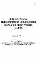 Автореферат по психологии на тему «Индивидуально-психологические предпосылки овладения иностранным языком», специальность ВАК РФ 19.00.01 - Общая психология, психология личности, история психологии