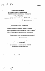 Автореферат по педагогике на тему «Формирование познавательного интереса учащихся к русскому языку в процессе обучения самостоятельной работе (на материале изучения членов предложения)», специальность ВАК РФ 13.00.02 - Теория и методика обучения и воспитания (по областям и уровням образования)