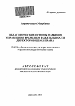 Автореферат по педагогике на тему «Педагогические основы навыков управления временем в деятельности директоров школ Ирана», специальность ВАК РФ 13.00.01 - Общая педагогика, история педагогики и образования