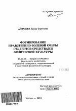 Автореферат по педагогике на тему «Формирование нравственно-волевой сферы студентов средствами физической культуры», специальность ВАК РФ 13.00.04 - Теория и методика физического воспитания, спортивной тренировки, оздоровительной и адаптивной физической культуры