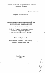 Автореферат по педагогике на тему «Методы развития выносливости и специальной силы квалифицированных гребцов-академистов в подготовительном периоде», специальность ВАК РФ 13.00.04 - Теория и методика физического воспитания, спортивной тренировки, оздоровительной и адаптивной физической культуры