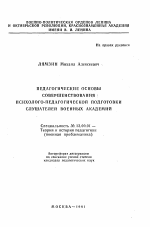 Автореферат по педагогике на тему «Педагогические основы совершенствования психолого-педагогической подготовки слушателей военных академий», специальность ВАК РФ 13.00.01 - Общая педагогика, история педагогики и образования