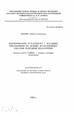 Автореферат по педагогике на тему «Формирование гуманности у младших школьников на основе нравственных идеалов народной педагогики», специальность ВАК РФ 13.00.01 - Общая педагогика, история педагогики и образования