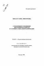 Автореферат по психологии на тему «Субъективное отношение школьников к природе в условиях социальной депривации», специальность ВАК РФ 19.00.07 - Педагогическая психология