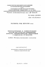 Автореферат по педагогике на тему «Познавательные и занимательные задачи как средство повышения качества математической подготовки учащихся III-IV классов», специальность ВАК РФ 13.00.02 - Теория и методика обучения и воспитания (по областям и уровням образования)