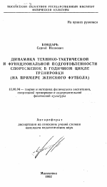 Автореферат по педагогике на тему «Динамика технико-тактической и функциональной подготовленности спортсменокв годичном цикле тренировки (на примере женского футбола)», специальность ВАК РФ 13.00.04 - Теория и методика физического воспитания, спортивной тренировки, оздоровительной и адаптивной физической культуры