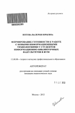 Автореферат по педагогике на тему «Формирование готовности к работе с новыми информационными технологиями у студентов информационно-библиотечных факультетов в вузе», специальность ВАК РФ 13.00.08 - Теория и методика профессионального образования