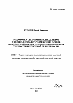 Автореферат по педагогике на тему «Подготовка спортсменов-дзюдоистов в военно-физкультурном вузе на основе психолого-педагогического сопровождения учебно-тренировочной деятельности», специальность ВАК РФ 13.00.04 - Теория и методика физического воспитания, спортивной тренировки, оздоровительной и адаптивной физической культуры