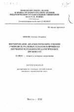 Автореферат по педагогике на тему «Формирование диагностических умений учителя начальных классов в процессе изучения психолого-педагогических дисциплин», специальность ВАК РФ 13.00.01 - Общая педагогика, история педагогики и образования