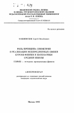 Автореферат по педагогике на тему «Роль принципа симметрии в реализации межпредметных связей курсов физики и математики средней школы», специальность ВАК РФ 13.00.02 - Теория и методика обучения и воспитания (по областям и уровням образования)