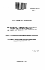 Автореферат по педагогике на тему «Формирование учебно-профессиональной мотивации будущего психолога в процессе обучения иностранному языку», специальность ВАК РФ 13.00.08 - Теория и методика профессионального образования