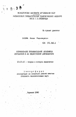 Автореферат по педагогике на тему «Формирование познавательной активности школьников в их общественной деятельности», специальность ВАК РФ 13.00.01 - Общая педагогика, история педагогики и образования