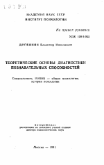 Автореферат по психологии на тему «Теоретические основы диагностики познавательных способностей», специальность ВАК РФ 19.00.01 - Общая психология, психология личности, история психологии