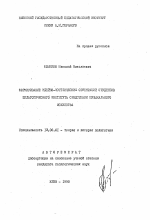 Автореферат по педагогике на тему «Формирование идейно-эстетических ориентаций студентов педагогического института средствами музыкального искусства», специальность ВАК РФ 13.00.01 - Общая педагогика, история педагогики и образования