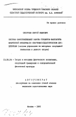 Автореферат по педагогике на тему «Система самостоятельной работы студентов факультета физической культуры по спортивно-педагогическим дисциплинам (система управления на материале спортивной гимнастики и лыжного спорта)», специальность ВАК РФ 13.00.04 - Теория и методика физического воспитания, спортивной тренировки, оздоровительной и адаптивной физической культуры