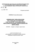 Автореферат по педагогике на тему «Общинное образование на Западе и в России как фактор гуманизации образовательной деятельности взрослых», специальность ВАК РФ 13.00.01 - Общая педагогика, история педагогики и образования